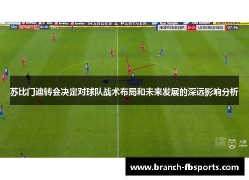 苏比门迪转会决定对球队战术布局和未来发展的深远影响分析