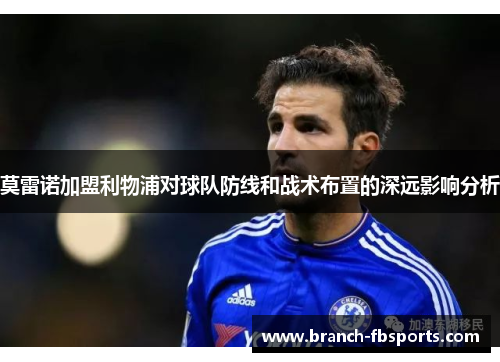 莫雷诺加盟利物浦对球队防线和战术布置的深远影响分析