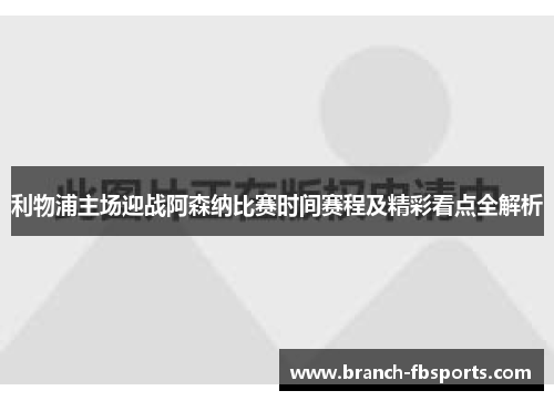 利物浦主场迎战阿森纳比赛时间赛程及精彩看点全解析