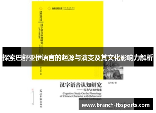 探索巴舒亚伊语言的起源与演变及其文化影响力解析