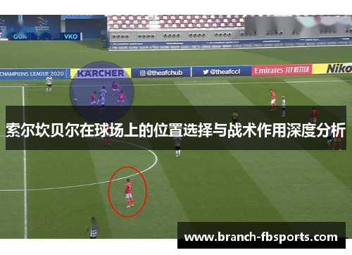 索尔坎贝尔在球场上的位置选择与战术作用深度分析