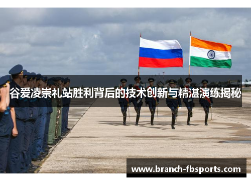 谷爱凌崇礼站胜利背后的技术创新与精湛演练揭秘