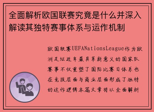 全面解析欧国联赛究竟是什么并深入解读其独特赛事体系与运作机制