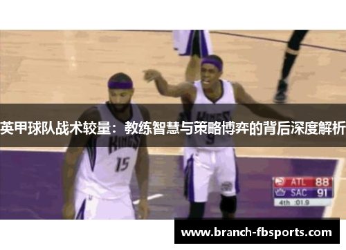 英甲球队战术较量：教练智慧与策略博弈的背后深度解析