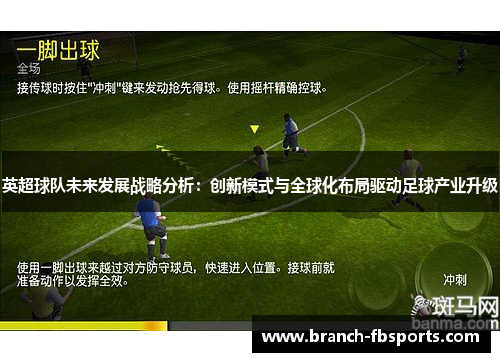 英超球队未来发展战略分析：创新模式与全球化布局驱动足球产业升级