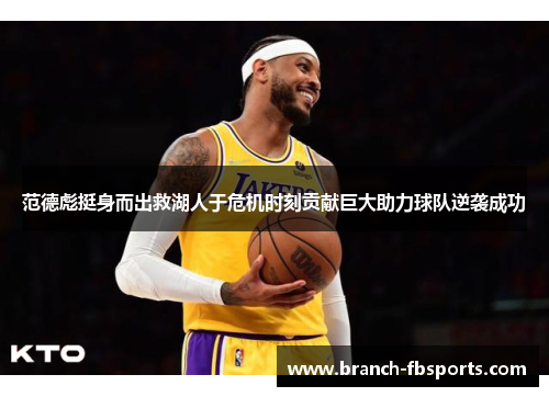 范德彪挺身而出救湖人于危机时刻贡献巨大助力球队逆袭成功