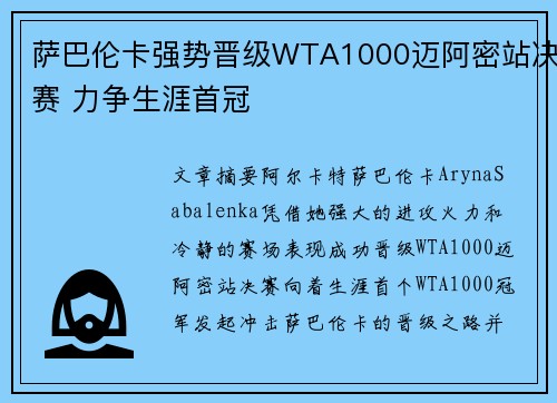 萨巴伦卡强势晋级WTA1000迈阿密站决赛 力争生涯首冠