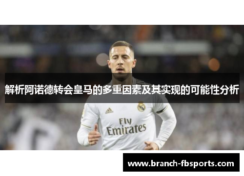 解析阿诺德转会皇马的多重因素及其实现的可能性分析