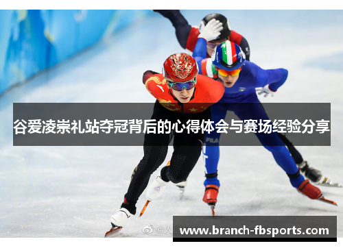 谷爱凌崇礼站夺冠背后的心得体会与赛场经验分享 谷爱凌崇礼站夺冠背后的心得体会与赛场经验分享