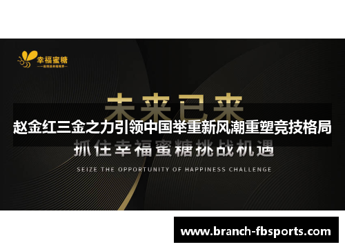 赵金红三金之力引领中国举重新风潮重塑竞技格局 赵金红三金之力引领中国举重新风潮重塑竞技格局
