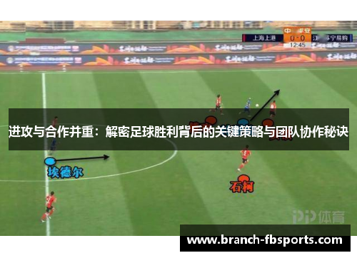 进攻与合作并重：解密足球胜利背后的关键策略与团队协作秘诀