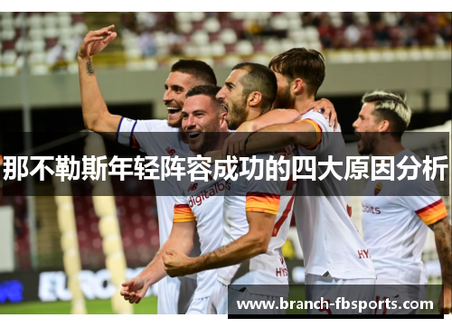 那不勒斯年轻阵容成功的四大原因分析 那不勒斯年轻阵容成功的四大原因分析
