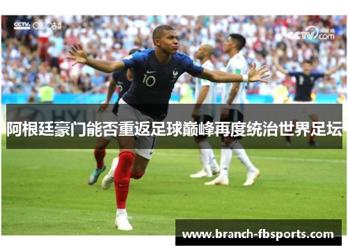 阿根廷豪门能否重返足球巅峰再度统治世界足坛