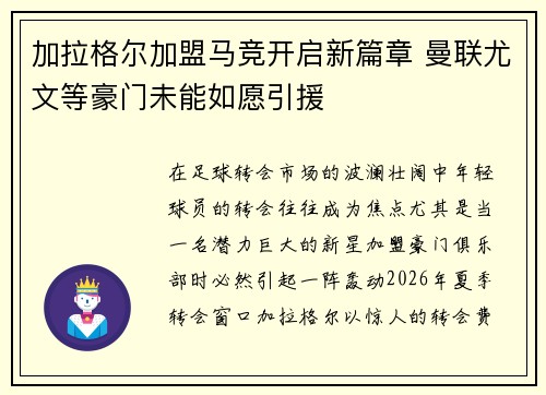 加拉格尔加盟马竞开启新篇章 曼联尤文等豪门未能如愿引援