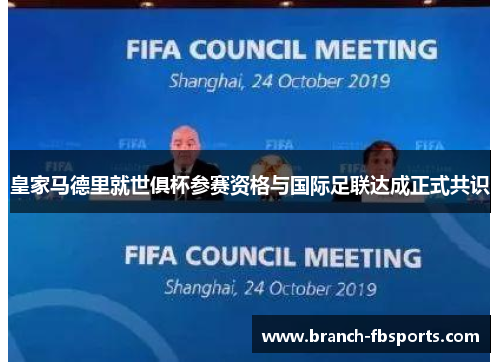 皇家马德里就世俱杯参赛资格与国际足联达成正式共识