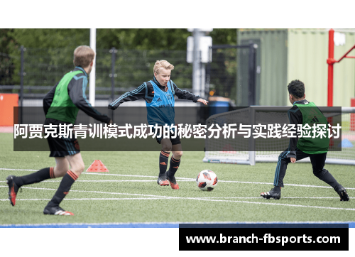 阿贾克斯青训模式成功的秘密分析与实践经验探讨