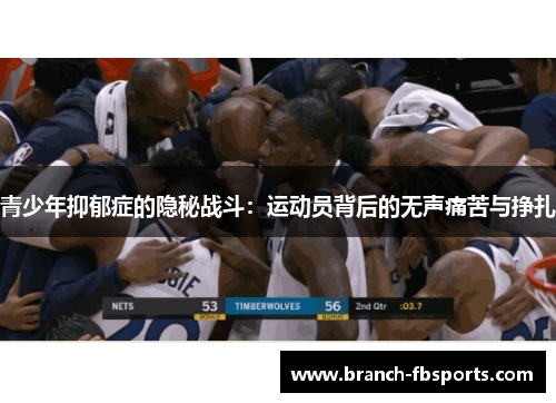 青少年抑郁症的隐秘战斗：运动员背后的无声痛苦与挣扎