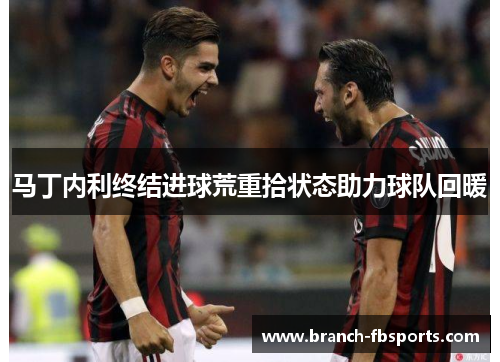 马丁内利终结进球荒重拾状态助力球队回暖