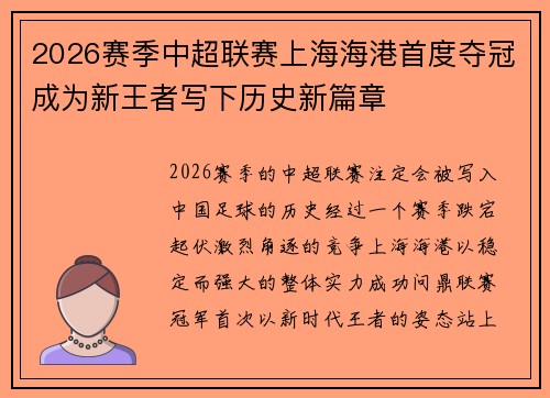 2026赛季中超联赛上海海港首度夺冠成为新王者写下历史新篇章