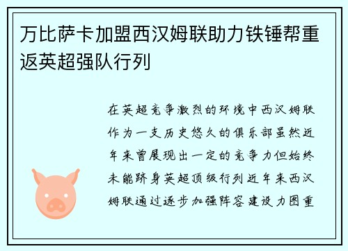 万比萨卡加盟西汉姆联助力铁锤帮重返英超强队行列