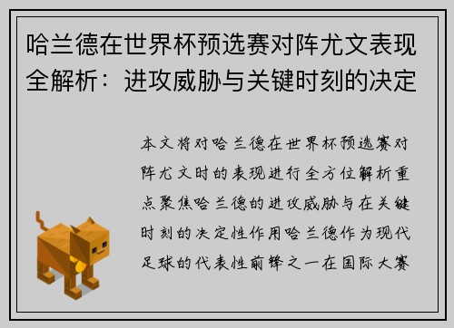 哈兰德在世界杯预选赛对阵尤文表现全解析：进攻威胁与关键时刻的决定性作用