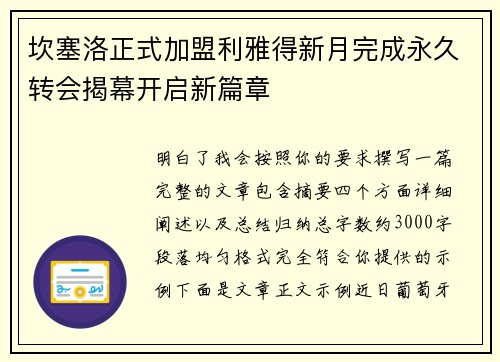 坎塞洛正式加盟利雅得新月完成永久转会揭幕开启新篇章