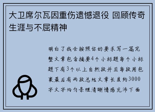 大卫席尔瓦因重伤遗憾退役 回顾传奇生涯与不屈精神 大卫席尔瓦因重伤遗憾退役 回顾传奇生涯与不屈精神