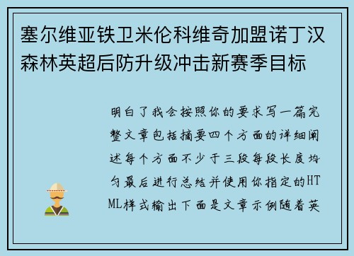 塞尔维亚铁卫米伦科维奇加盟诺丁汉森林英超后防升级冲击新赛季目标