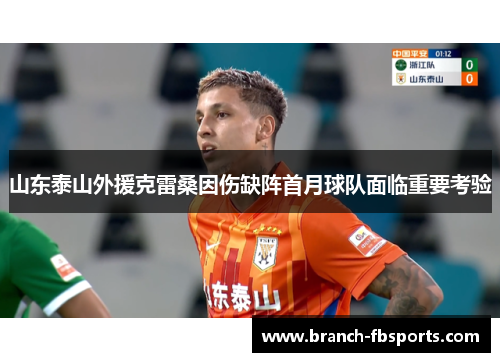 山东泰山外援克雷桑因伤缺阵首月球队面临重要考验