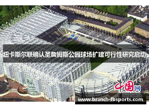 纽卡斯尔联确认圣詹姆斯公园球场扩建可行性研究启动