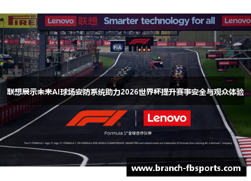 联想展示未来AI球场安防系统助力2026世界杯提升赛事安全与观众体验 联想展示未来AI球场安防系统助力2026世界杯提升赛事安全与观众体验