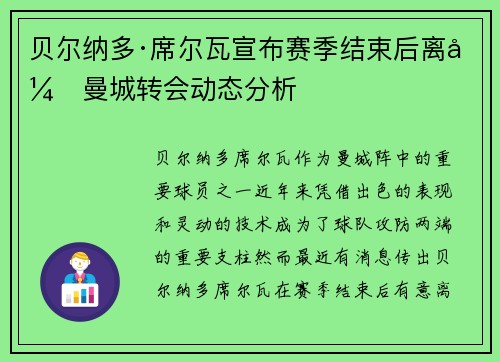 贝尔纳多·席尔瓦宣布赛季结束后离开曼城转会动态分析