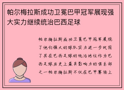 帕尔梅拉斯成功卫冕巴甲冠军展现强大实力继续统治巴西足球 帕尔梅拉斯成功卫冕巴甲冠军展现强大实力继续统治巴西足球