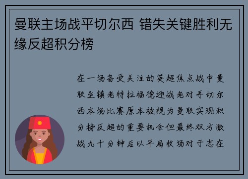 曼联主场战平切尔西 错失关键胜利无缘反超积分榜