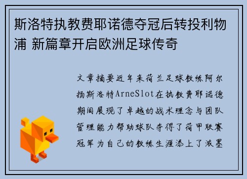 斯洛特执教费耶诺德夺冠后转投利物浦 新篇章开启欧洲足球传奇 斯洛特执教费耶诺德夺冠后转投利物浦 新篇章开启欧洲足球传奇