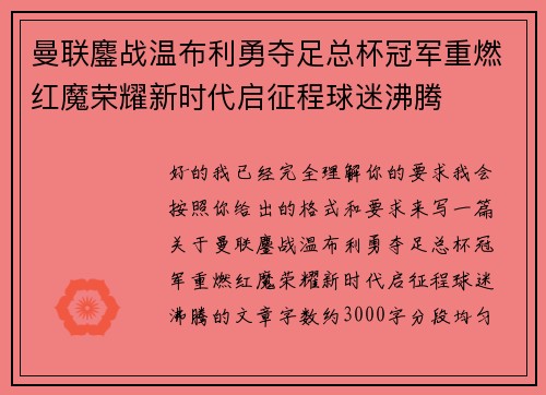 曼联鏖战温布利勇夺足总杯冠军重燃红魔荣耀新时代启征程球迷沸腾