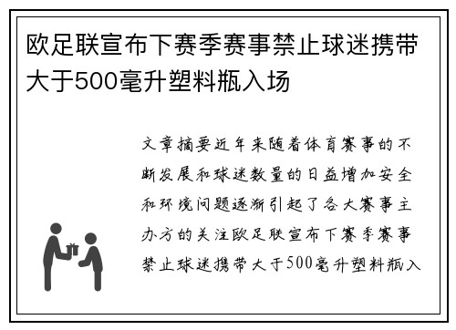 欧足联宣布下赛季赛事禁止球迷携带大于500毫升塑料瓶入场