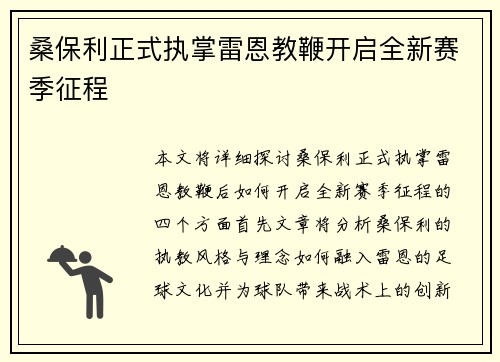 桑保利正式执掌雷恩教鞭开启全新赛季征程