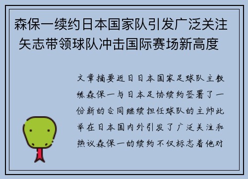 森保一续约日本国家队引发广泛关注 矢志带领球队冲击国际赛场新高度