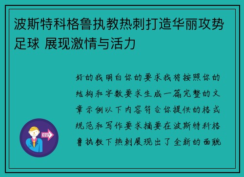 波斯特科格鲁执教热刺打造华丽攻势足球 展现激情与活力