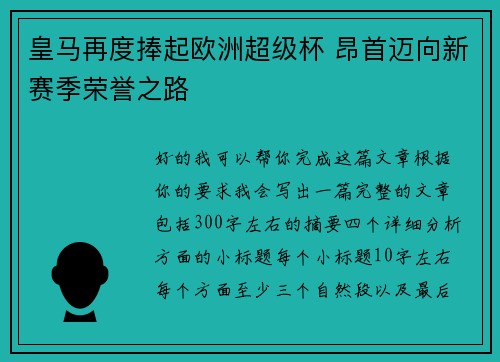 皇马再度捧起欧洲超级杯 昂首迈向新赛季荣誉之路 皇马再度捧起欧洲超级杯 昂首迈向新赛季荣誉之路