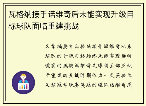 瓦格纳接手诺维奇后未能实现升级目标球队面临重建挑战 瓦格纳接手诺维奇后未能实现升级目标球队面临重建挑战