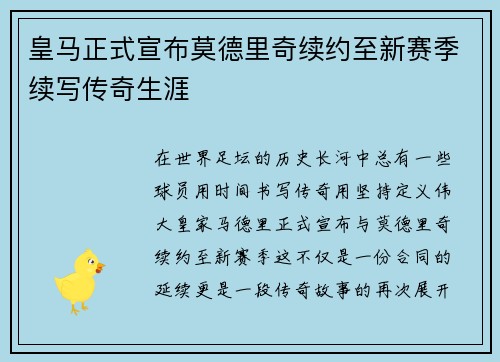 皇马正式宣布莫德里奇续约至新赛季续写传奇生涯