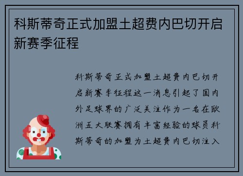 科斯蒂奇正式加盟土超费内巴切开启新赛季征程 科斯蒂奇正式加盟土超费内巴切开启新赛季征程