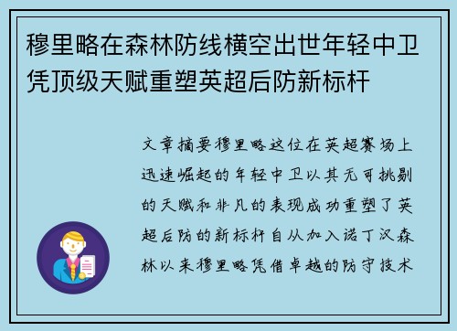 穆里略在森林防线横空出世年轻中卫凭顶级天赋重塑英超后防新标杆 穆里略在森林防线横空出世年轻中卫凭顶级天赋重塑英超后防新标杆