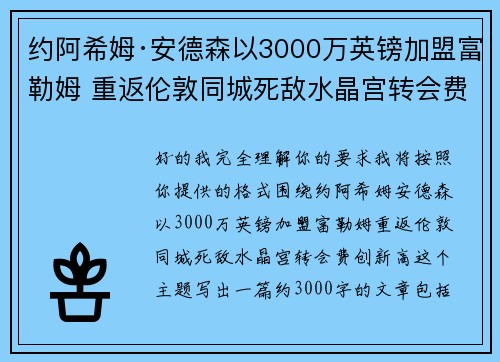约阿希姆·安德森以3000万英镑加盟富勒姆 重返伦敦同城死敌水晶宫转会费创新高