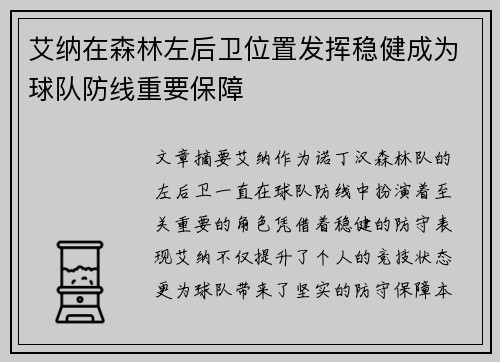 艾纳在森林左后卫位置发挥稳健成为球队防线重要保障 艾纳在森林左后卫位置发挥稳健成为球队防线重要保障