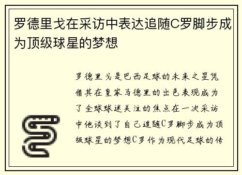 罗德里戈在采访中表达追随C罗脚步成为顶级球星的梦想 罗德里戈在采访中表达追随C罗脚步成为顶级球星的梦想