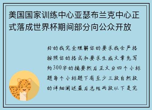 美国国家训练中心亚瑟布兰克中心正式落成世界杯期间部分向公众开放