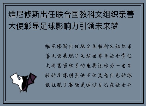 维尼修斯出任联合国教科文组织亲善大使彰显足球影响力引领未来梦 维尼修斯出任联合国教科文组织亲善大使彰显足球影响力引领未来梦
